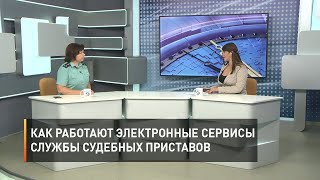 Как работают электронные сервисы службы судебных приставов