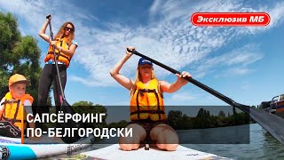 Сапсёрфинг по-белгородски