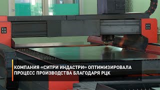 Компания «СиТри Индастри» оптимизировала процесс производства благодаря РЦК