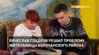 Вячеслав Гладков решил проблему жительницы Корочанского района