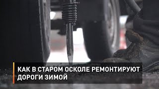 Как в Старом Осколе ремонтируют дороги зимой