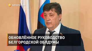 Обновлённое руководство Белгородской облдумы 