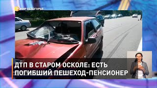 ДТП в Старом Осколе: есть погибший пешеход-пенсионер 