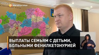 Выплаты семьям с детьми, больными фенилкетонурией
