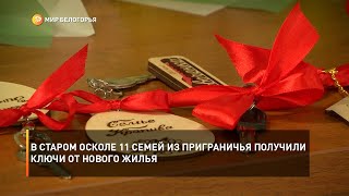 В Старом Осколе 11 семей из приграничья получили ключи от нового жилья