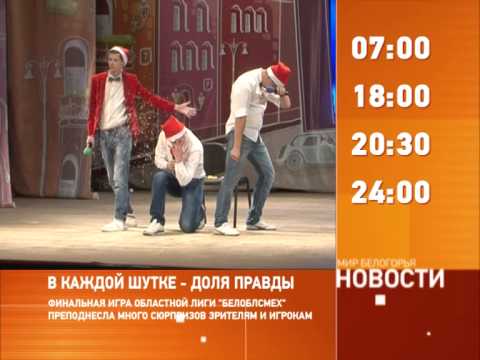 Смотрите на «Мире Белогорья» сегодня, 24 декабря