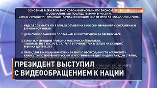 Президент выступил с видеообращением к нации