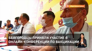 Белгородцы приняли участие в онлайн-конференции по вакцинации