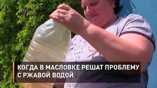 Когда в Масловке решат проблему с ржавой водой