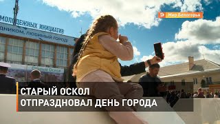 Старый Оскол отпраздновал День города 