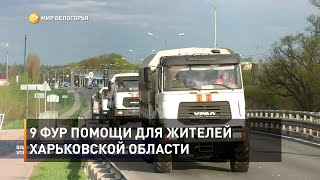 9 фур помощи для жителей Харьковской области 