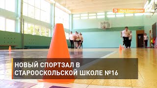Новый спортзал в старооскольской школе №16