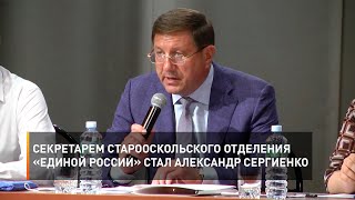 Секретарем старооскольского отделения «Единой России» стал Александр Сергиенко