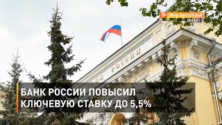 Банк России повысил ключевую ставку до 5,5%