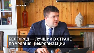 Белгород — лучший в стране по уровню цифровизации