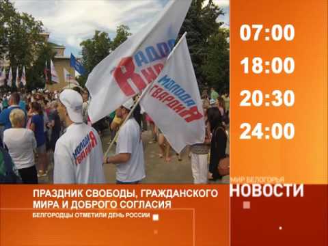Смотрите на «Мире Белогорья» сегодня, 14 июня