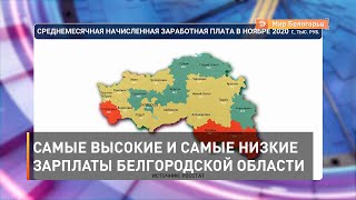 Самые высокие и самые низкие зарплаты Белгородской области