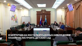 В Белгороде на месте разрушенных 3 июля домов планирую построить детский садя