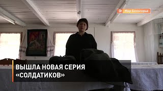 Вышла новая серия «Солдатиков»