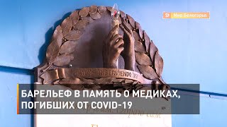 Барельеф в память о медиках, погибших от COVID-19