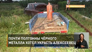 Почти полтонны чёрного металла хотел украсть алексеевец 