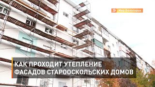 Как проходит утепление фасадов старооскольских домов