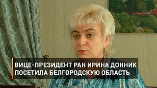 Вице-президент РАН Ирина Донник посетила Белгородскую область