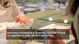 Мужчины потратили в среднем 4 тысячи рублей на подарки ко Дню святого Валентина