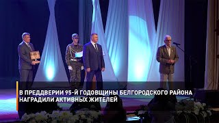 В преддверии 95-й годовщины Белгородского района наградили активных жителей
