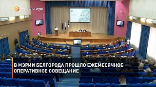 В мэрии Белгорода прошло ежемесячное оперативное совещание