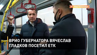 Врио губернатора Вячеслав Гладков посетил ЕТК