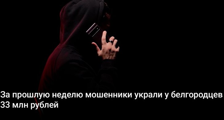 За прошлую неделю мошенники украли у белгородцев 33 млн рублей