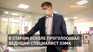 В Старом Осколе проголосовал ведущий специалист ОЭМК Денис Зинов