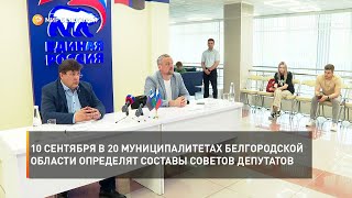 10 сентября в 20 муниципалитетах Белгородской области определят составы Советов депутатов