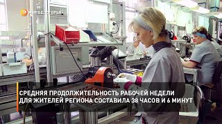 Средняя продолжительность рабочей недели для жителей региона составила 38 часов и 6 минут
