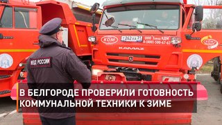 В Белгороде проверили готовность коммунальной техники к зиме