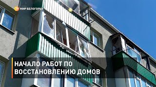 Начало работ по восстановлению домов