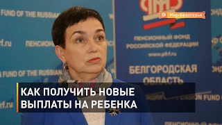 Как получить новые выплаты на ребенка