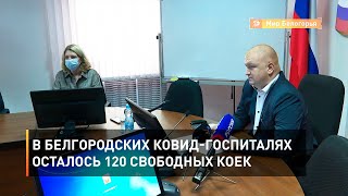 В белгородских ковид-госпиталях осталось 120 свободных коек