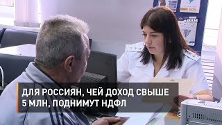 Для россиян, чей доход свыше 5 млн, поднимут НДФЛ