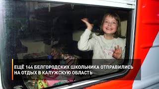 Ещё 144 белгородских школьника отправились на отдых в Калужскую область