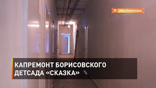 Капремонт борисовского детсада «Сказка»