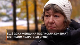 Ещё одна женщина подписала контракт с отрядом «БАРС-Белгород»