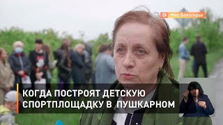 Когда построят детскую спортплощадку в  Пушкарном