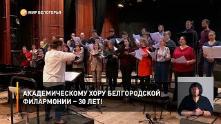 Академическому хору Белгородской филармонии – 30 лет!