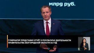 Губернатор представил отчёт о результатах деятельности Правительства Белгородской области за год