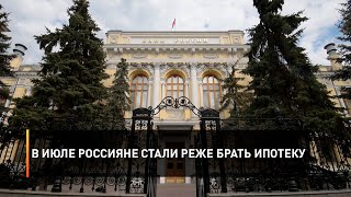 В июле россияне стали реже брать ипотеку