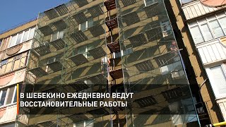 В Шебекино ежедневно ведут восстановительные работы
