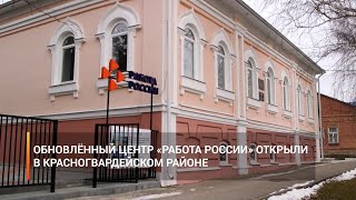 Модернизированный кадровый центр «Работа России» открыли в Красногвардейском районе