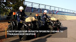 В Белгородской области провели учения по гражданской обороне